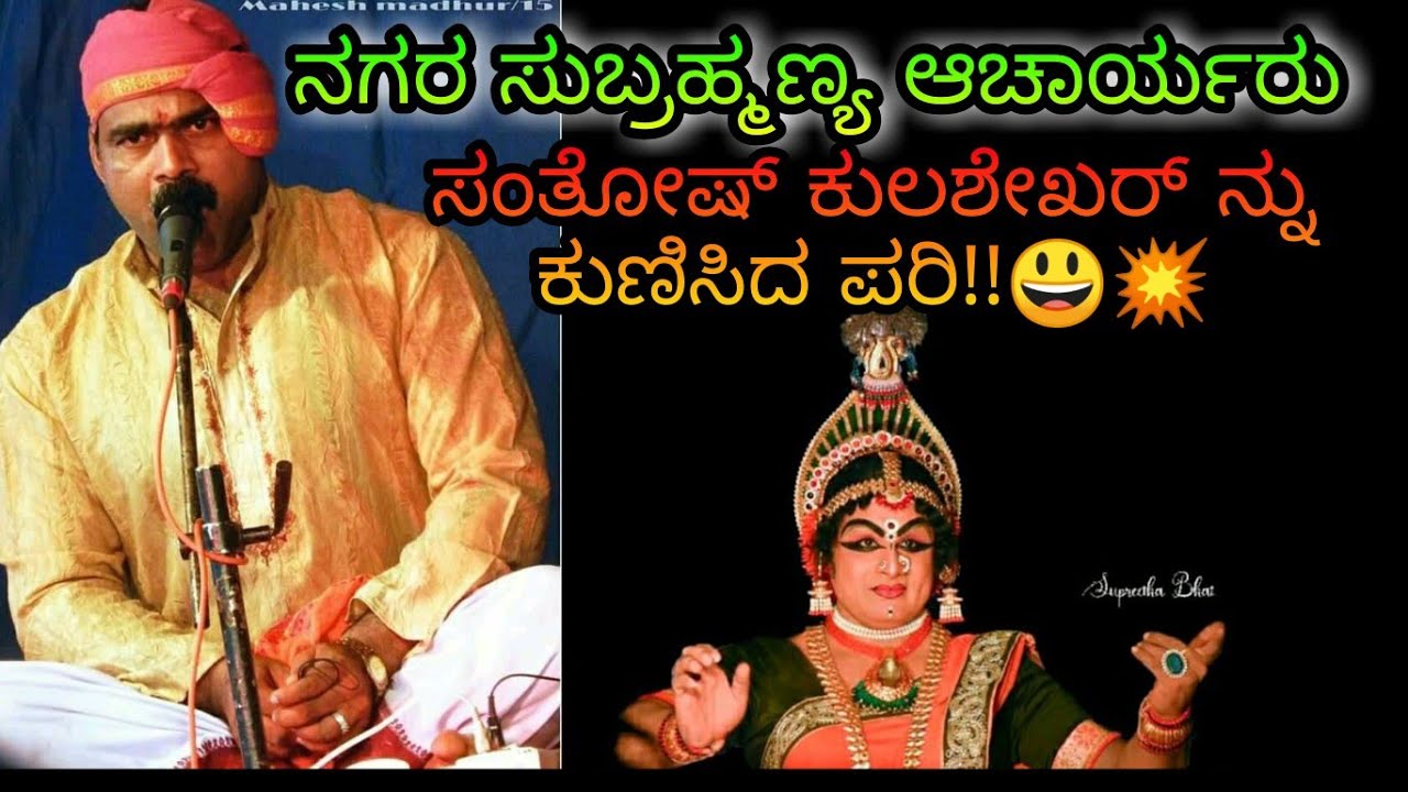 ನಗರ ಸುಬ್ರಮಣ್ಯ ಆಚಾರ್ಯ ರ ಅದ್ಭುತ ಪದ್ಯಕ್ಕೆ ಸಂತೋಷ ಕುಲಶೇಖರ ರ ನಾಟ್ಯ--Yakshagana