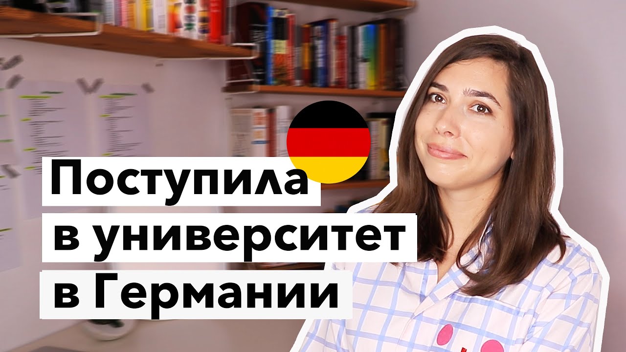 ВТОРОЕ ВЫСШЕЕ В ГЕРМАНИИ • опять в школу после 30