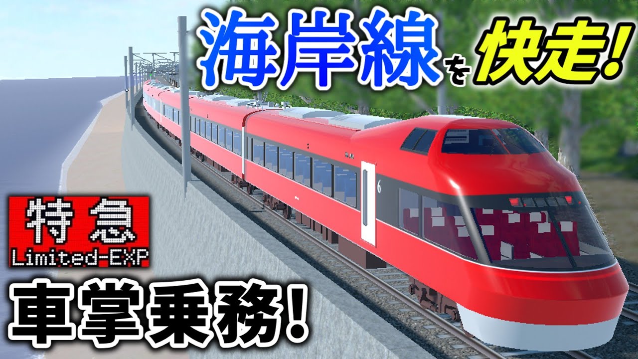 【爽快】10駅連続通過！？海岸を爆走する特急列車に車掌乗務！[特急 館浜](1215Aレ)後編
