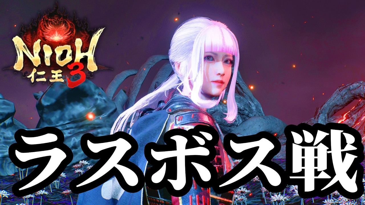 【初見実況】将軍とは何なのか？その答えを見つけに最後の戦いに挑んできます #27【仁王3 / Nioh3】