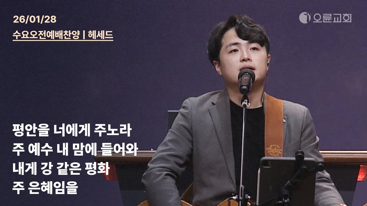평안을 너에게 주노라 + 주 예수 내 맘에 들어와 + 내게 강 같은 평화 + 주 은혜임을 | 오륜교회 수요 오전예배 찬양 헤세드 (2026-01-28)