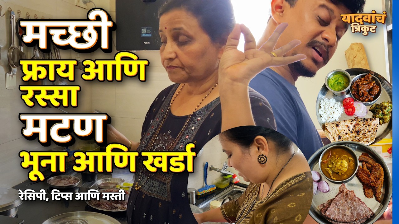 Fish Fry & Rassa | Mutton Bhuna & Kharda | Naan |  Vlog 7 | यादवांचं त्रिकुट | #YadavanchTrikut