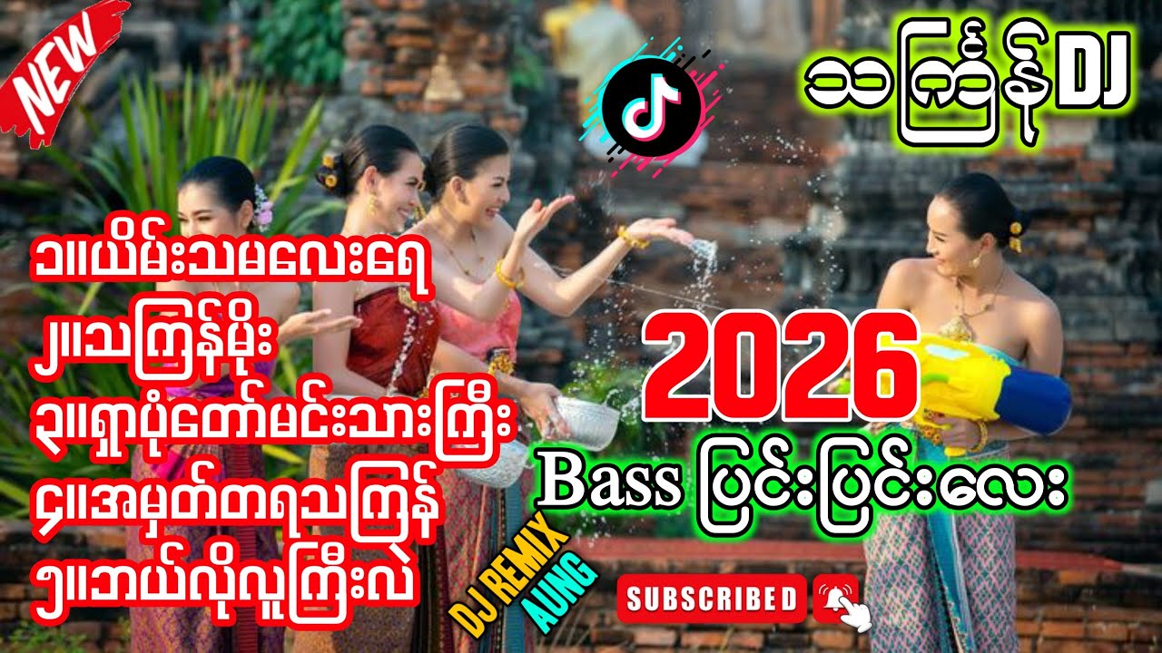 သကြန်DJ အလန်းစားများ 