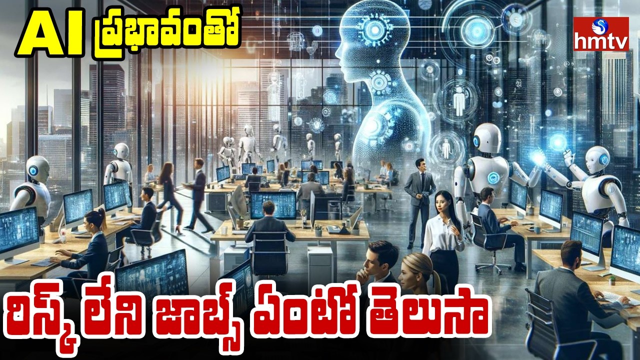 To The Point : AI ప్రభావం తో రిస్క్ లేని జాబ్స్ ఏంటో తెలుసా | hmtv