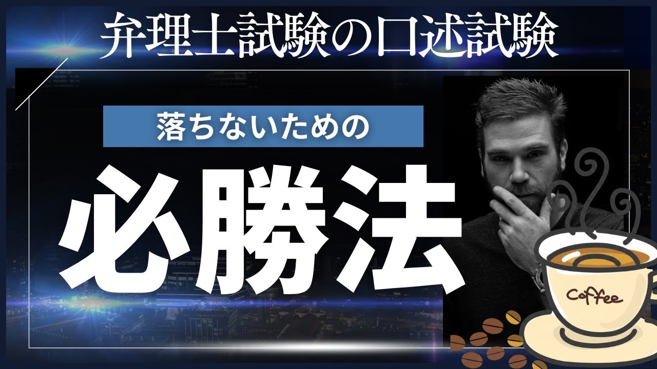 【弁理士試験】合格率90%の罠。口述試験で絶対に落ちたくない人が守るべき3つの鉄則と合格ガイド