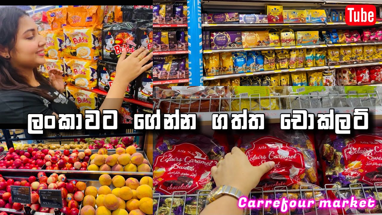 ලංකාවට ගේන්න ගත්ත චොක්ලට් | carrefour market dubai | ඩුබායි චොක්ලට් | Ridma Pilapitiya