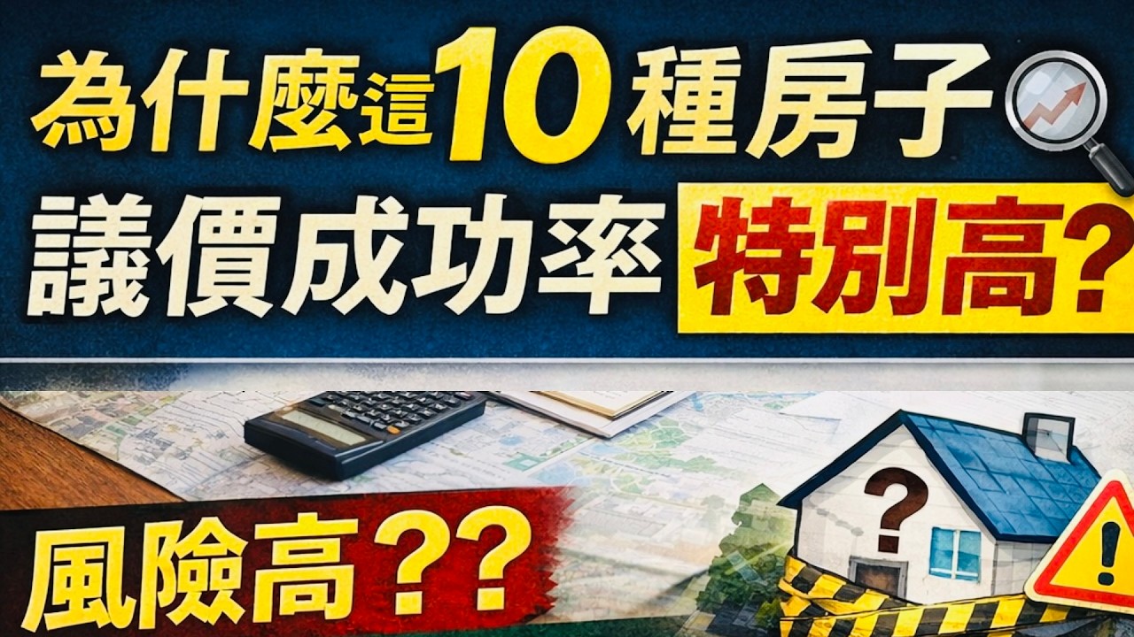 【日本房產投資】為什麼這 10 種房子，議價成功率特別高？