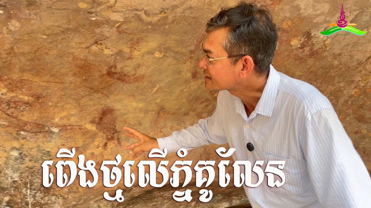 ពើងថ្មលើភ្នំគូលែន