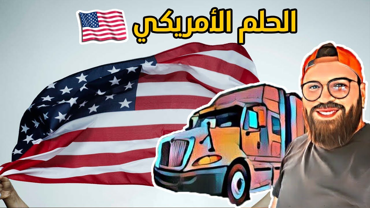 🇺🇸كفاش تتغلب على الفشل و و تحقق الحلم الأمريكي