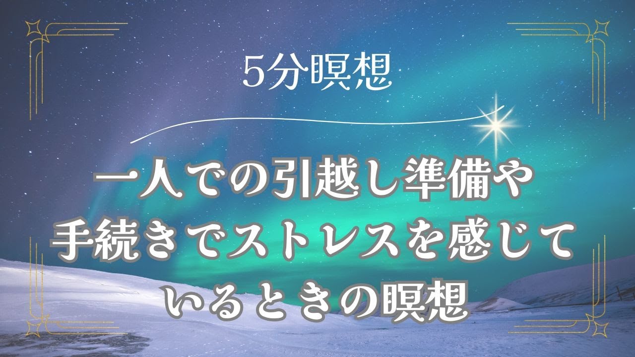 一人での引越し準備や手続きでストレスを感じているときの瞑想