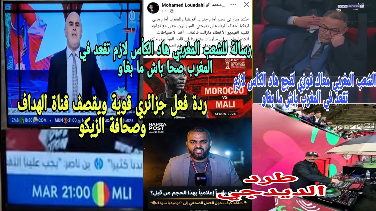 🚨ردة فعل جزائري😱قوية ويقصف قناة الهداف بسبب عقدة المغرب يجب الالتفاف وراه المنتخب المغربي في هاد ال