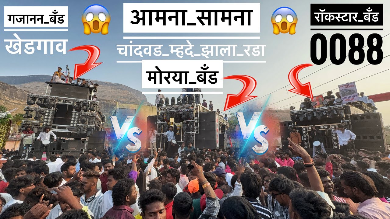 आमना सामना 😱 चांदवड म्हदे झाला रडा Rock Star 0088 VS Gajanan Band VS Morya Band