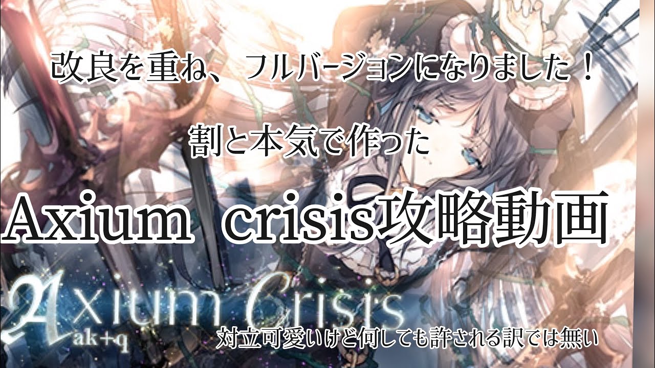 #Arcaea #Axiumcrisis Axiumに革命を起こそう！Axium crisis 攻略動画！(フルバージョン)