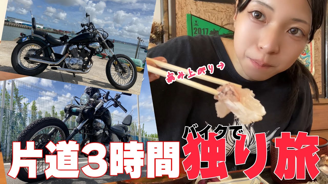 下道往復220km！病み上がり女の一人旅！！【ビラーゴ250】