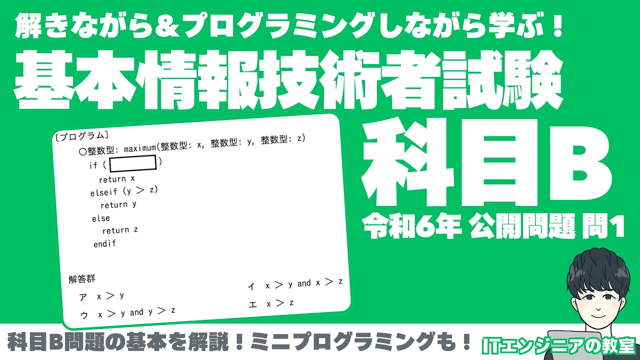 【解きながら学ぶ！基本情報技術者試験 科目B 】令和６年度 公開問題 問１