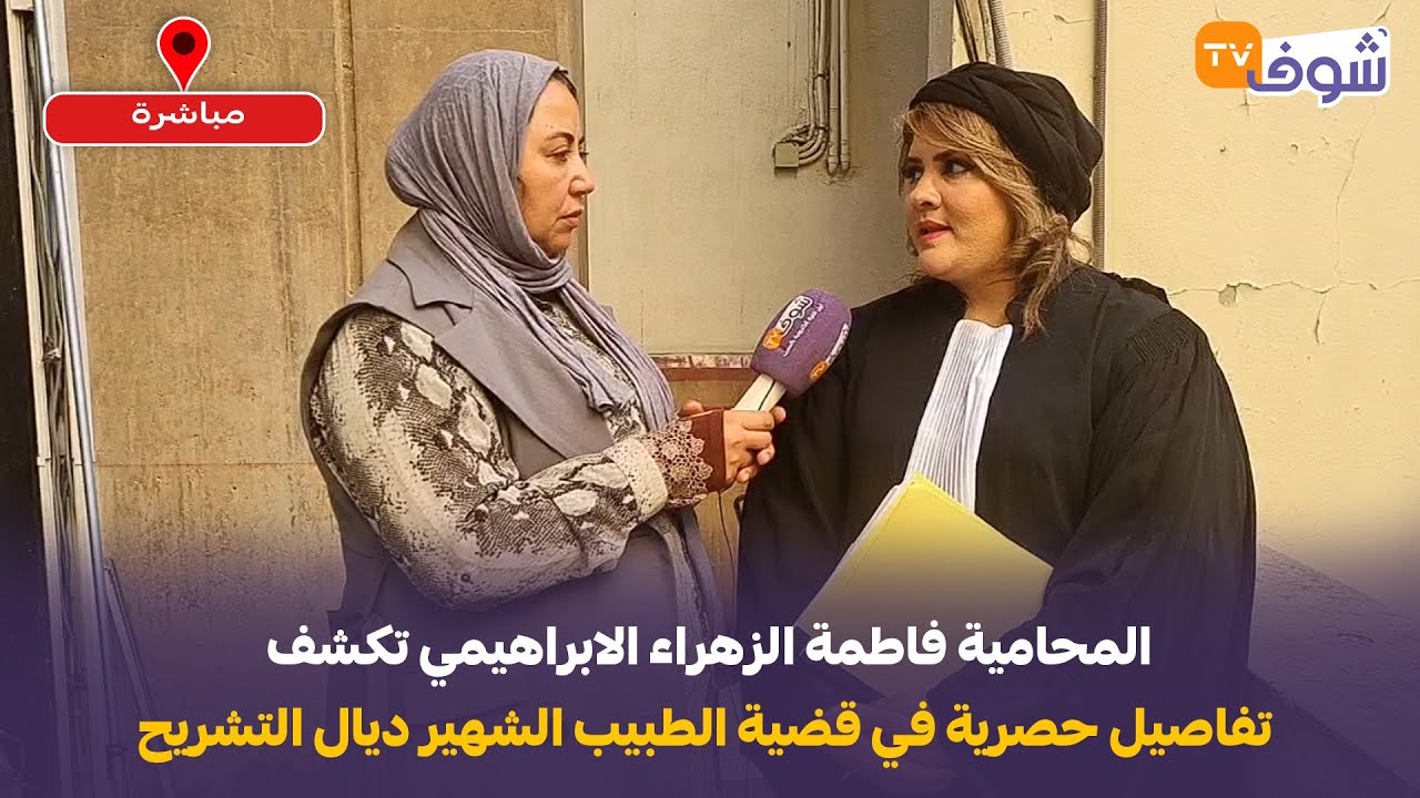 المحامية فاطمة الزهراء الابراهيمي تكشف تفاصيل حصرية في قضية الطبيب الشهير ديال التشريح