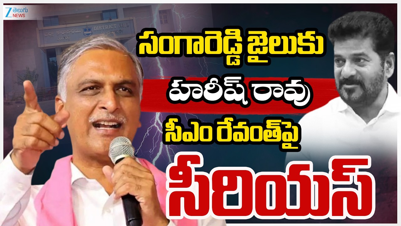 Harish Rao Serious On CM Revanth Reddy | సంగారెడ్డి జైలుకు హరీష్ రావు సీఎం రేవంత్‌పై సీరియస్ | ZEE