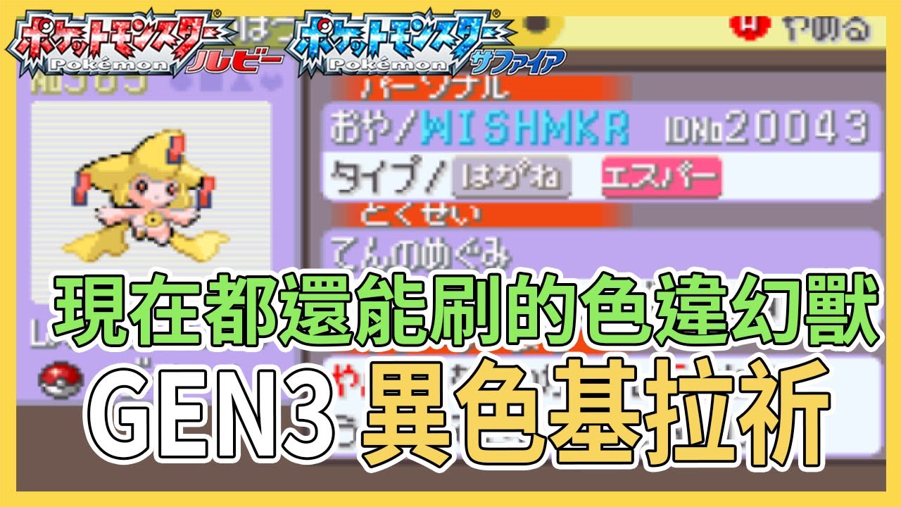 寶可夢｜紅寶石 藍寶石｜第三世代遊戲｜亂數色違基拉祈 EP.2