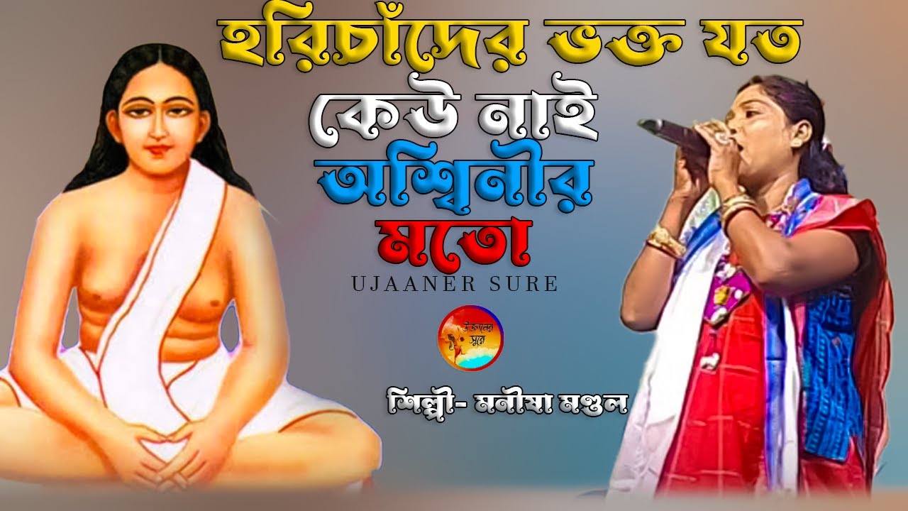 হরি চাঁদের ভক্ত যত কেউ নাই অশ্বিনির মত | Monisa Mondal | Matua Sangeet | Horichander vokto Joto