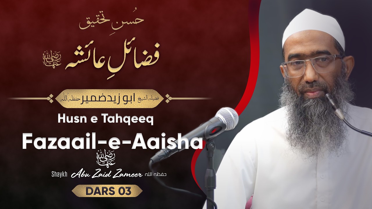 Fazaail-e-Aaisha رضي الله عنها | Dars-3 | Husn-e-Tahqeeq | Shaykh Abu Zaid Zameer حفظه الله