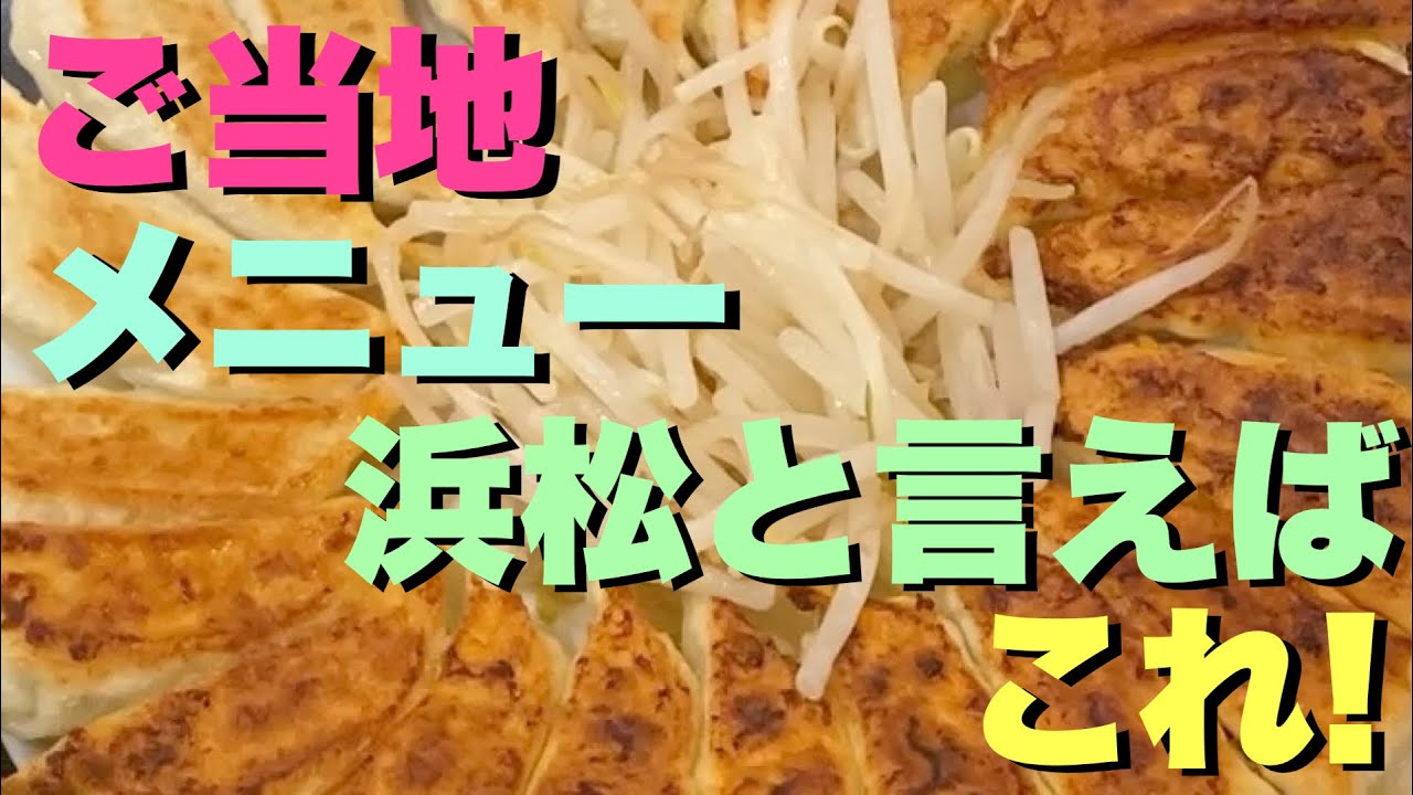 【静岡県　浜松SA】サービスエリアでいただく本物の浜松餃子