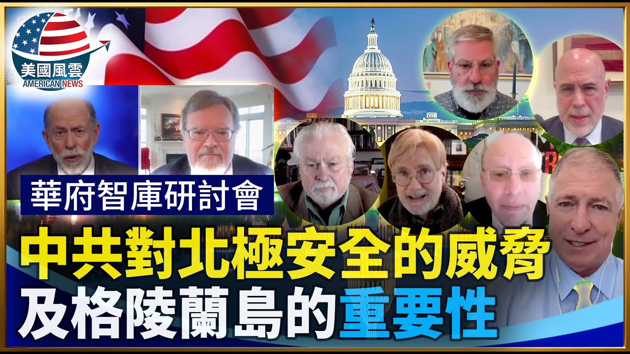 中共對北極安全的威脅及格陵蘭島的重要性｜ #大紀元新聞網 1/23/2026