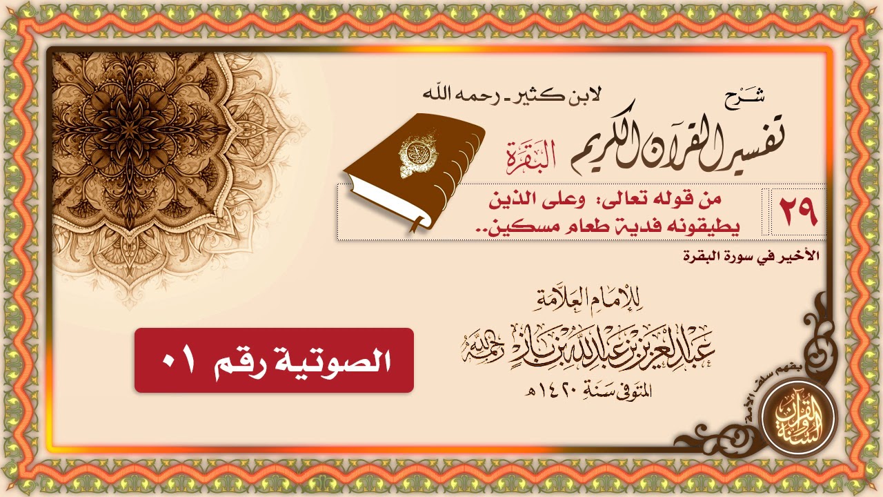 شرح العلامة إبن باز لتفسير ابن كثير 29- قوله تعالى
