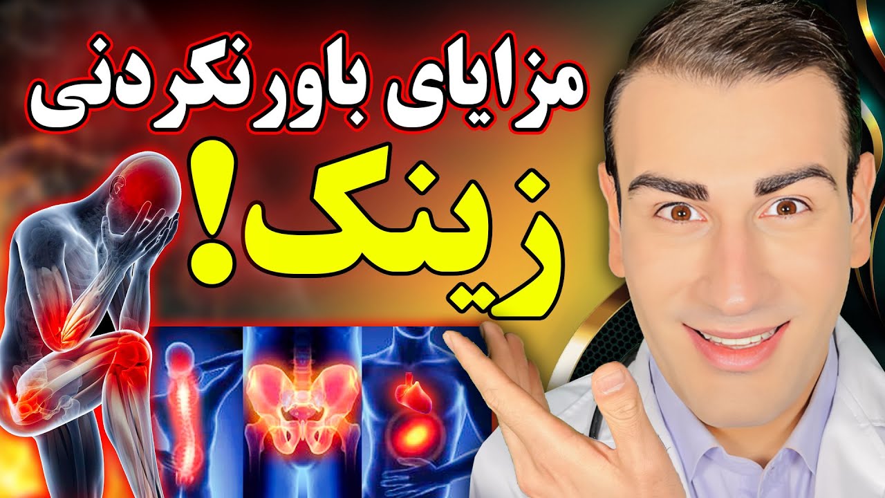 مزایای باورنکردنی زینک (روی) که هرگز نشنیده اید! | Unbelievable Benefits of ZINC