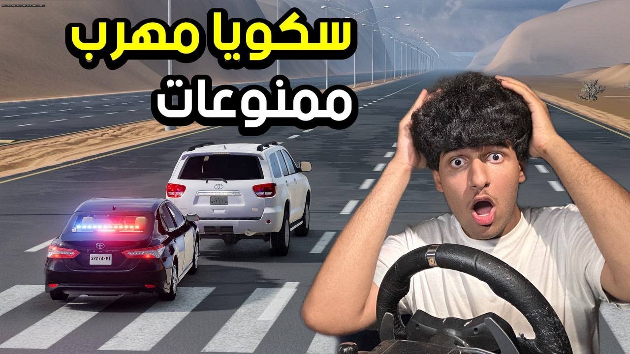 راعي السكويا عاكس ومهرب وتسبب في حادث | محاكي الحوادث