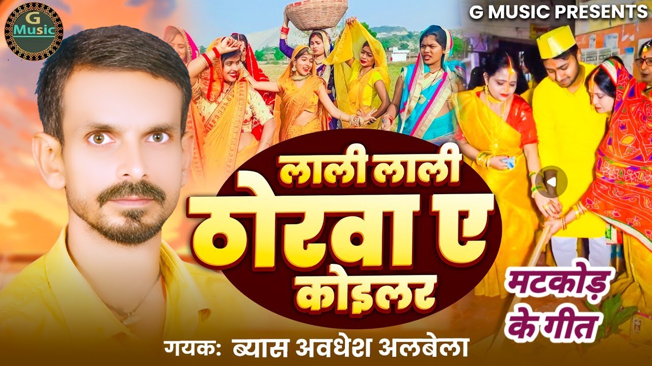 Video song बिवाह मटकोड़ के गीत //लाली लाली ठोरवा ए कोइलर //गायक -ब्यास अवधेश अलबेला 