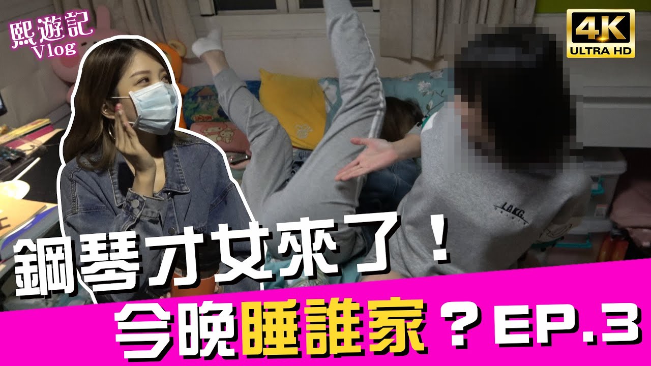 【今晚睡誰家🌙？EP3】大胃王AKA鋼琴才女來了😍！｜♈熙遊記Vlog (4K UHD 2160P)