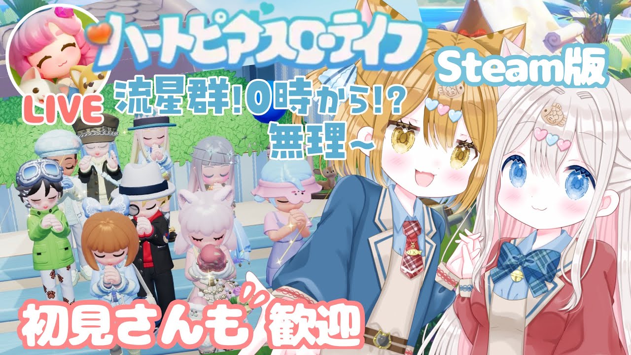 【ハートピアスローライフ / Steam版】ハートピアスローライフ配信🐾可愛い建築奮闘中 #heartopia  #ハートピア  #新人vtuber　PC・Android・iOS対応 【ぽちたま】