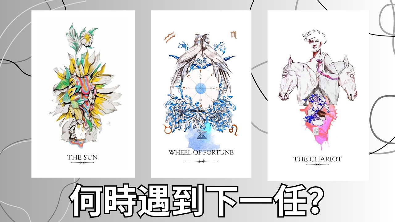 EclipseTarot▪️▫️何時何地遇到下一任&給彼此留下的第一印象🌹 塔羅占卜