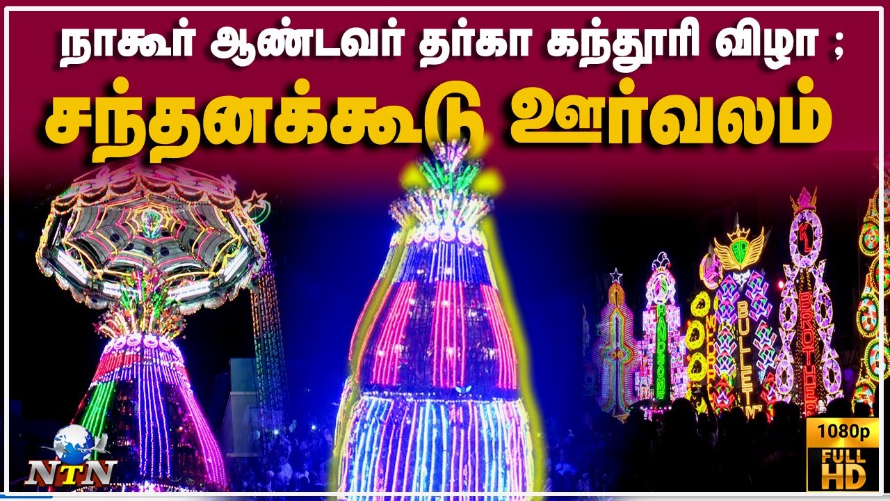 சந்தனக் கூடு ஊர்வலம் | நாகூர் தர்கா | Nagore Dharga Santhana Koodu Oorvalam|Nagore Dargah’s Festival