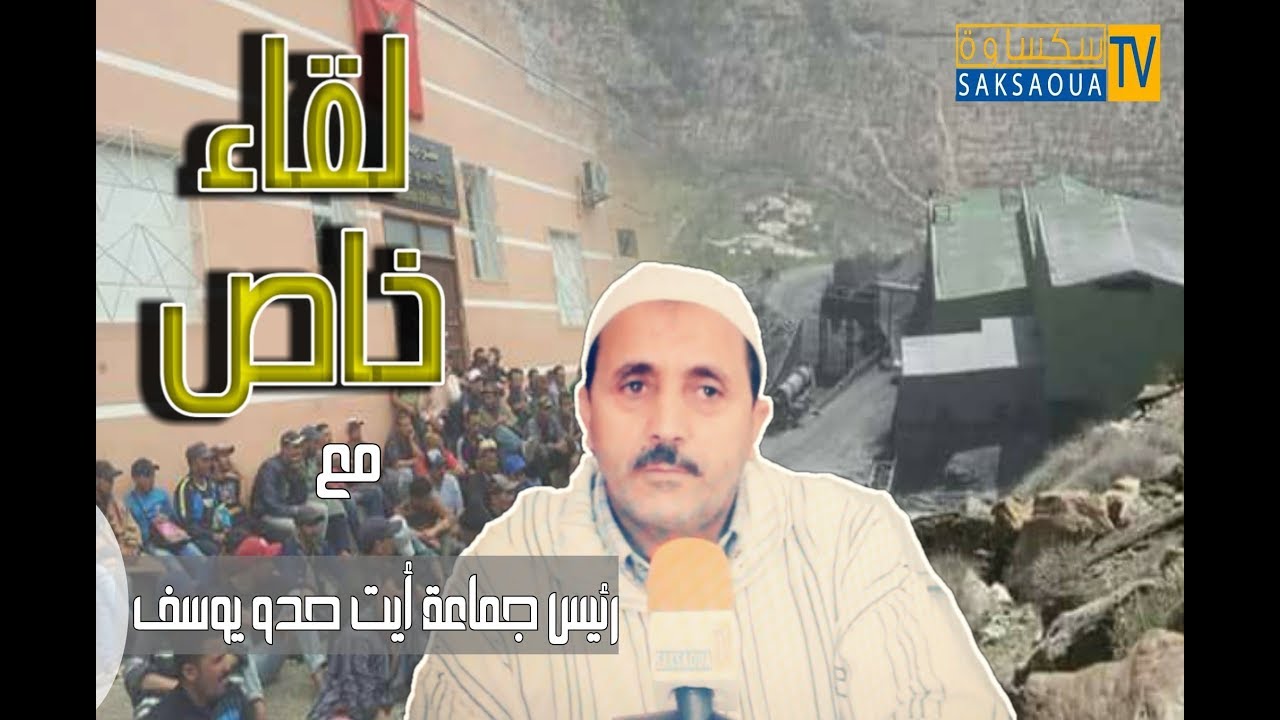 الجزء الأول من اللقاء الخاص مع رئيس جماعة أيت حدو يوسف / قيادة سكساوة - اقليم شيشاوة