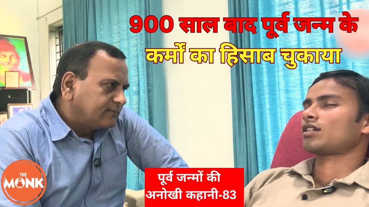 एक आत्मा और दो शरीर- पिछले जन्म की अद्भुत कहानी | The Monk | Sanjay Sharma