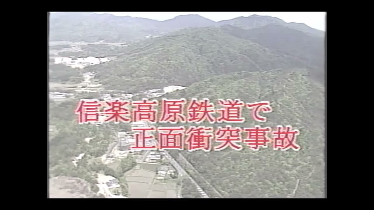 信楽高原鐵道列車衝突事故　1991年