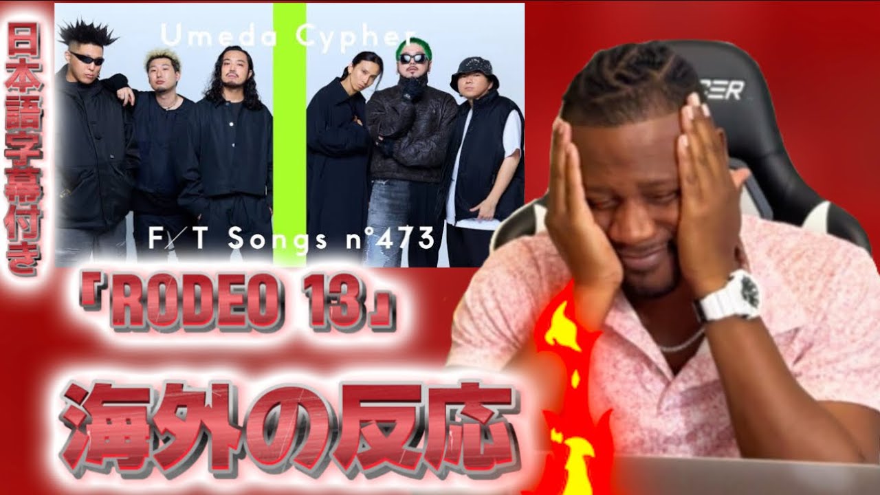 【海外の反応】UMEDA CYPHER - Rodeo13 / THE FIRST TAKE