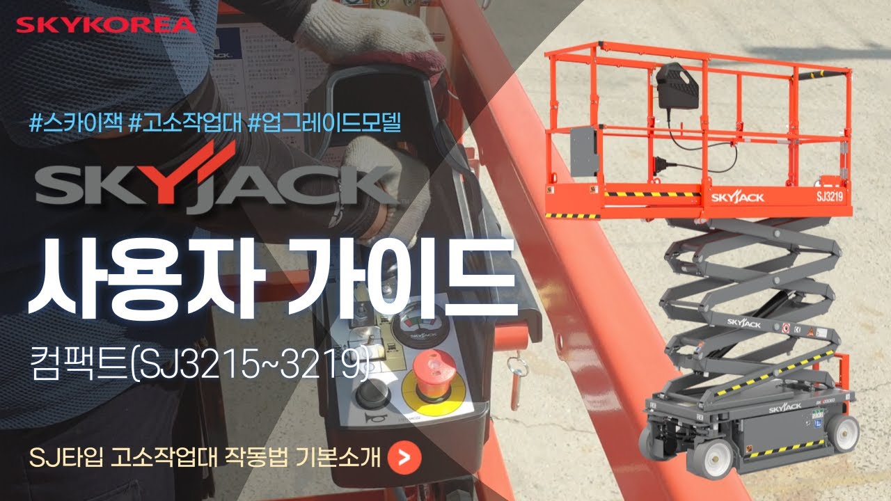 [스카이코리아] 스카이잭 고소작업대 컴팩트형 간단 사용자 가이드(SKYJACK SJ3215~3219,New KC,업그레이드)