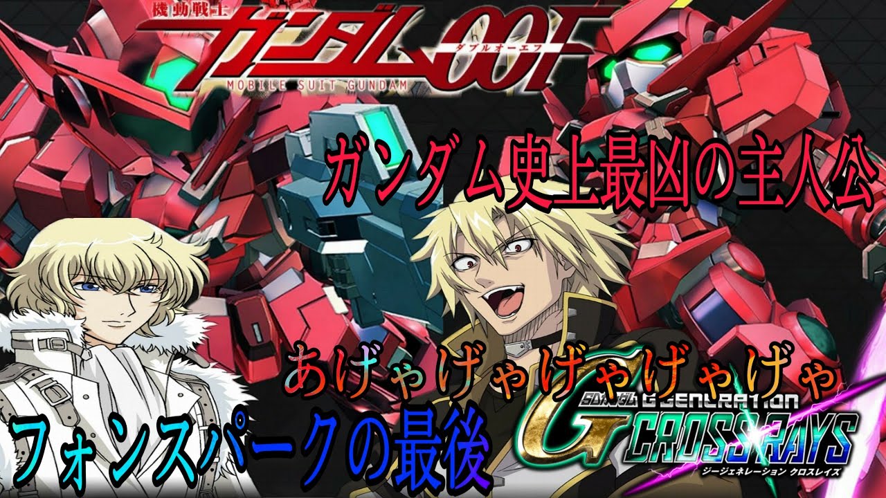 ガンダム史上最凶の主人公フォンスパークの戦闘シーン＆最後エンディング アストレア  SDガンダム ジージェネレーション 声優 岡本信彦 一方通行 Gジェネ クロスレイズ 機動戦士ガンダムOOF