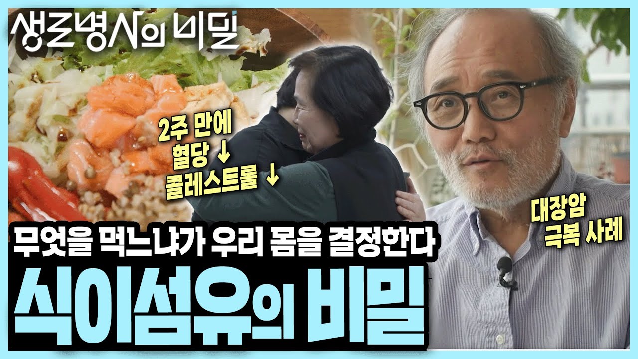 [본방 종합] 가공식품에 의존하는 현대인, 장 질환에서 벗어나려면? 대장암까지 극복하는 마법의 식단! 장내미생물 환경을 바꿔주는 I 식이섬유의 비밀 I KBS 250205