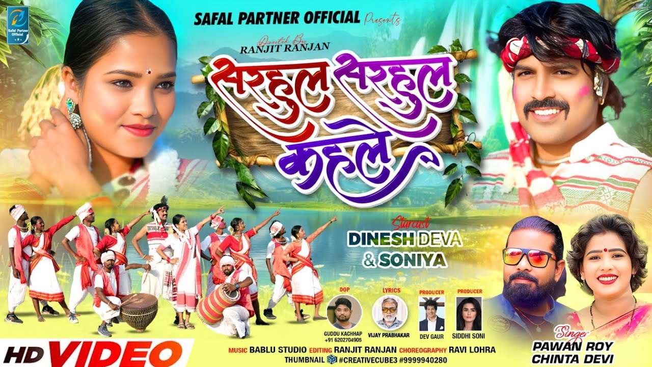 SARHUL SARHUL KAHALE / सरहुल सरहुल कहले / New Sarhul Git 2025, SINGER - PAWAN ROY & CHINTA DEVI