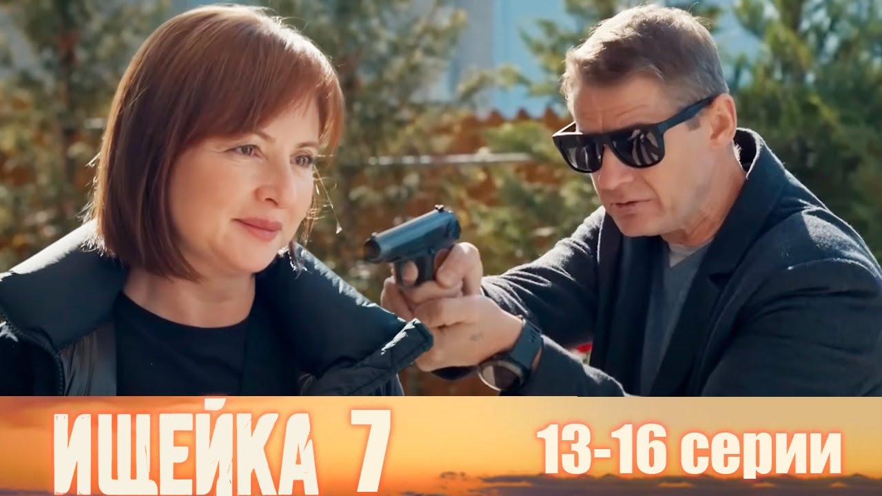 Ищейка 7 13-16 серии детектив