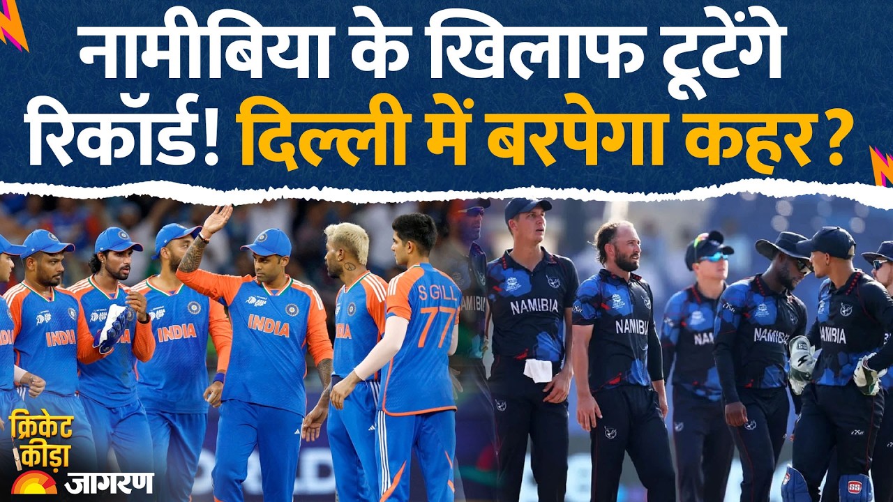T20 World Cup 2026: नामीबिया के खिलाफ टूटेंगे रिकॉर्ड! दिल्ली में बरपेगा कहर? Ind Vs Pak