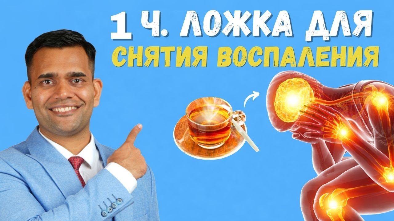 1 ЧАЙНАЯ ЛОЖКА ДЛЯ СНЯТИЯ ВОСПАЛЕНИЯ | КАК СНЯТЬ ВОСПАЛЕНИЕ?