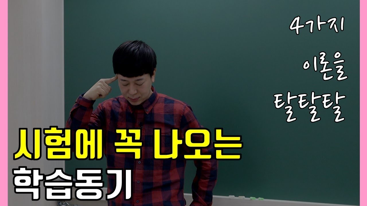 [EOS 교육학] 시험에 꼭 나오는 학습동기