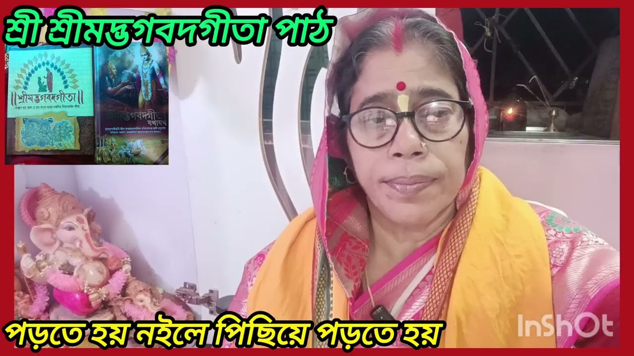 18 February 2026 শ্রীমদ্ভগবদগীতা পাঠ  পঞ্চদশ অধ্যায় পুরুষত্তম যোগ  শোল্ক নাম্বার‌‌‌ নবম#joysanatan 