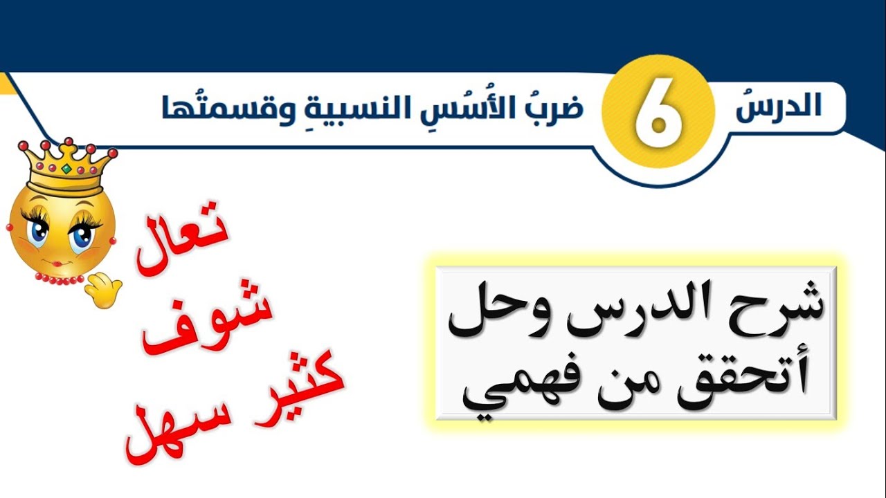 شرح درس ضرب الأسس النسبية وقسمتها وحل أتحقق من فهمي