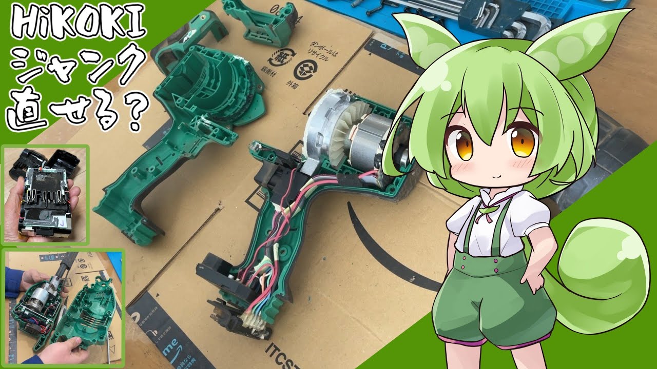 【ジャンク修理】ハイコーキのインパクトと草刈り機の修理に挑む！【日立工機】