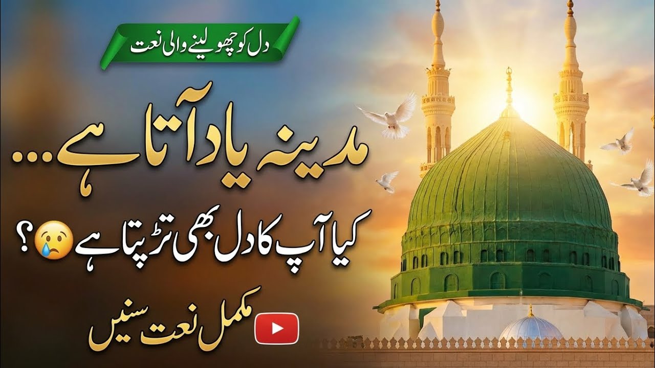 Most Emotional Naat 2026| Khwabon Ki Basti Noor Ka Dera | Madina Naat with Lyrics#shorts#NaatSharif 